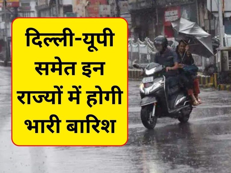 Weather News: मौसम विभाग ने जारी किया अलर्ट, आज दिल्ली-यूपी समेत इन राज्यों में होगी भारी बारिश, जानिए पूरी डिटेल