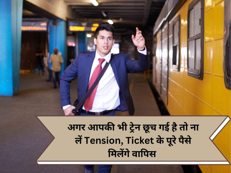 अगर आपकी भी ट्रेन छूट गई है तो ना लें Tension, Ticket के पूरे पैसे मिलेंगे वापिस