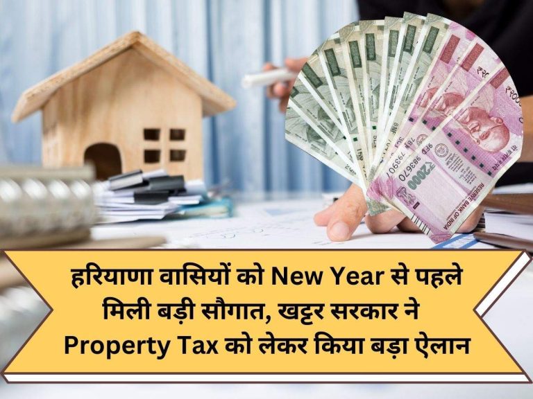 हरियाणा वासियों को New Year से पहले मिली बड़ी सौगात, खट्टर सरकार ने Property Tax को लेकर किया बड़ा ऐलान