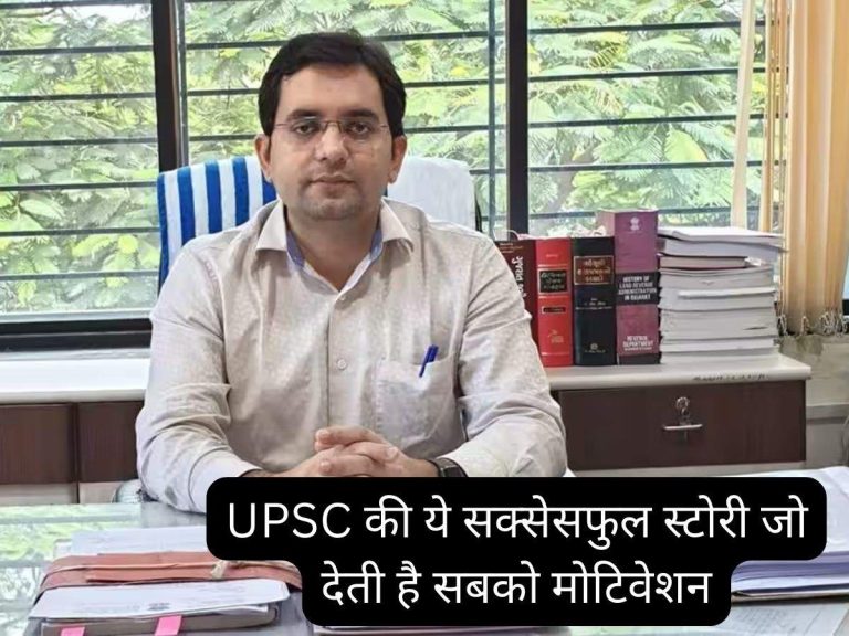 UPSC Success Story: UPSC की ये सक्सेसफुल स्टोरी जो देती है सबको मोटिवेशन