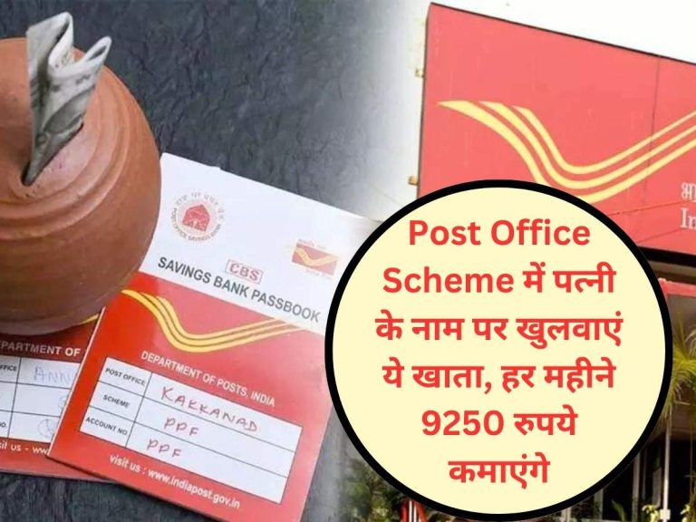 Post Office Scheme में पत्नी के नाम पर खुलवाएं ये खाता, हर महीने 9250 रुपये कमाएंगे