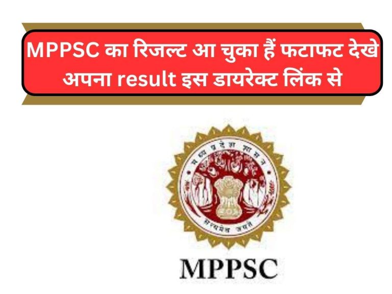 MPPSC Result : MPPSC का रिजल्ट आ चुका हैं फटाफट देखे अपना result, इस डायरेक्ट लिंक से