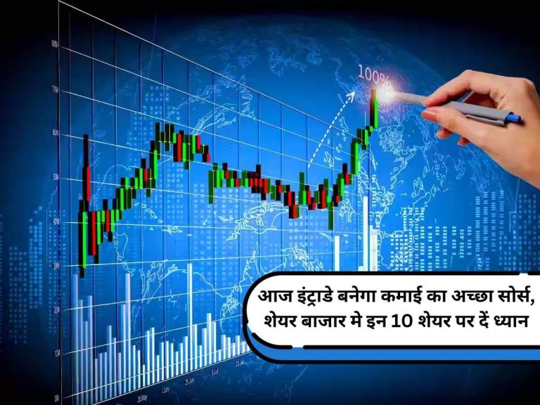 Intrade Share: आज इंट्राडे बनेगा कमाई का अच्छा सोर्स, शेयर बाजार मे इन 10 शेयर पर दें ध्यान