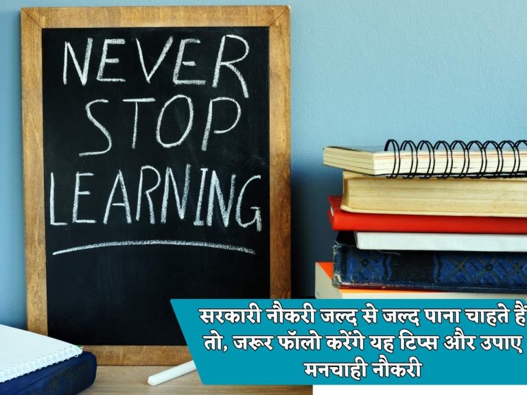 सरकारी नौकरी जल्द से जल्द पाना चाहते हैं तो, जरूर फॉलो करेंगे यह टिप्स और उपाए मनचाही नौकरी