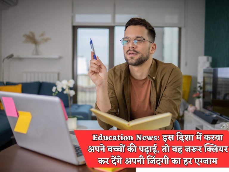 Education News: इस दिशा में करवा अपने बच्चों की पढ़ाई, तो वह जरूर क्लियर कर देंगे अपनी जिंदगी का हर एग्जाम