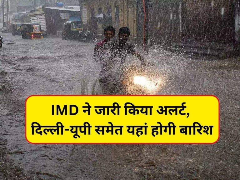 Weather News: मौसम में भारी बदलाव, IMD ने जारी किया अलर्ट, दिल्ली-यूपी समेत यहां होगी बारिश, जानें पूरी डिटेल