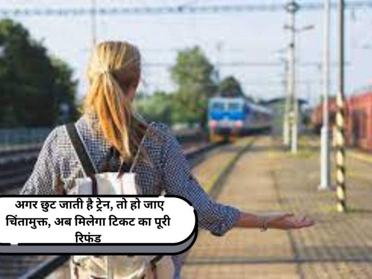 Train Ticket Refund Policy: अगर छुट जाती है ट्रेन, तो हो जाए चिंतामुक्त, अब मिलेगा टिकट का पूरी रिफंड