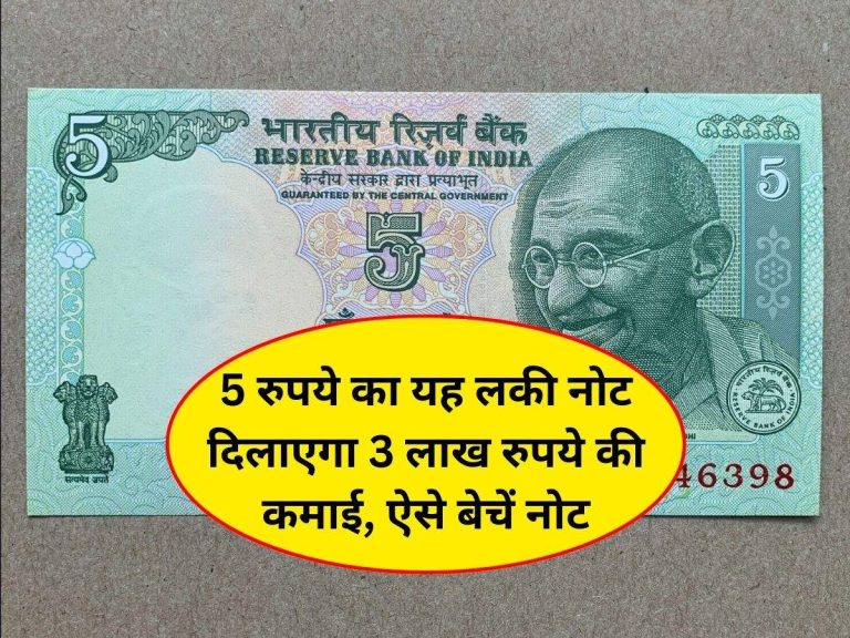 Old Notes: 5 रुपये का यह लकी नोट दिलाएगा 3 लाख रुपये की कमाई, ऐसे बेचें नोट