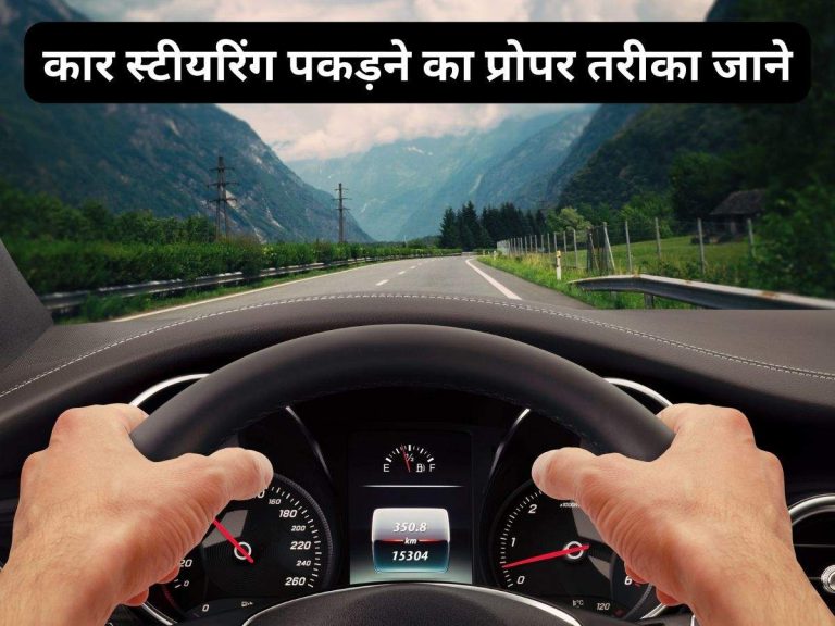 Car Steering : कार स्टीयरिंग पकड़ने का प्रोपर तरीका जाने