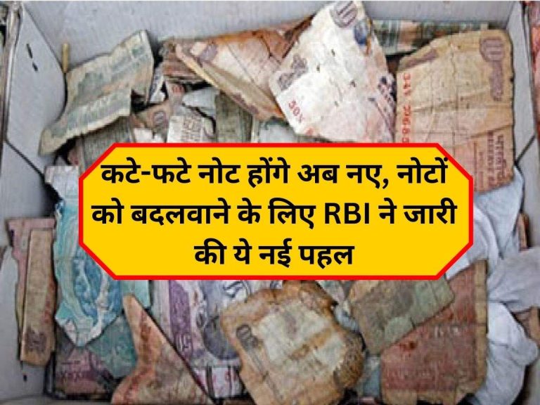 RBI News: कटे-फटे नोट होंगे अब नए, नोटों को बदलवाने के लिए RBI ने जारी की ये नई पहल, जानें पूरी खबर
