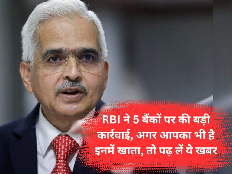 RBI: RBI ने 5 बैंकों पर की बड़ी कार्रवाई, अगर आपका भी है इनमें खाता, तो पढ़ लें ये खबर