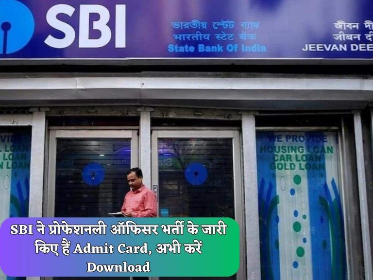 SBI ने प्रोफेशनली ऑफिसर भर्ती के जारी किए हैं Admit Card, अभी करें Download