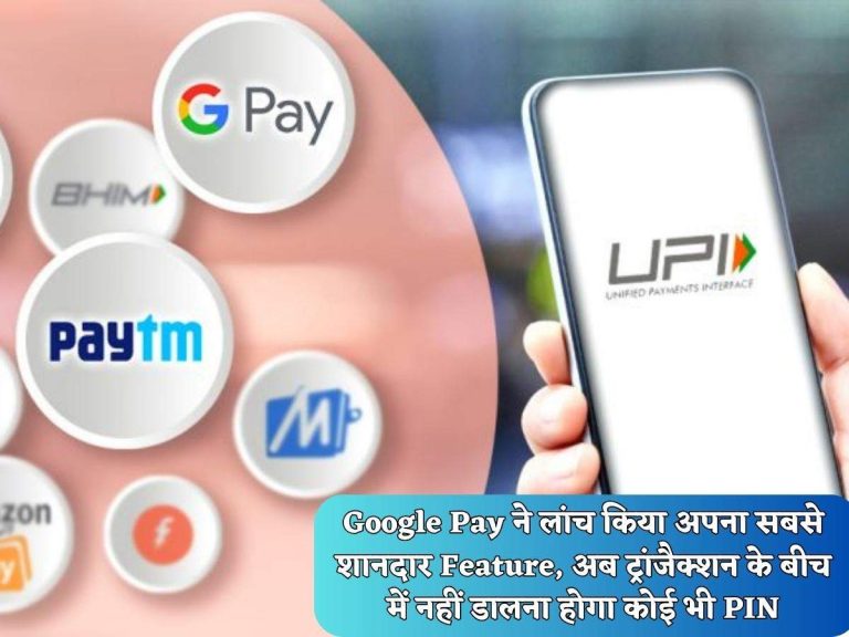 Google Pay ने लांच किया अपना सबसे शानदार Feature, अब ट्रांजैक्शन के बीच में नहीं डालना होगा कोई भी PIN