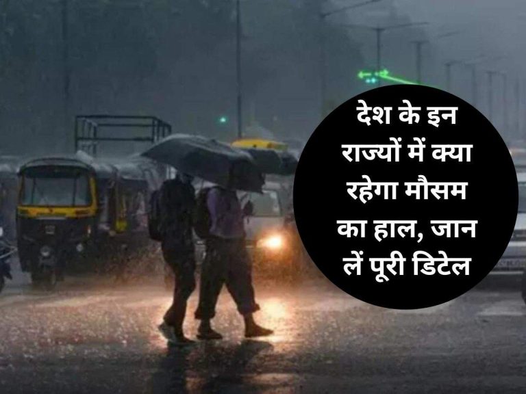 Weather Update: देश के इन राज्यों में क्या रहेगा मौसम का हाल, जान लें पूरी डिटेल