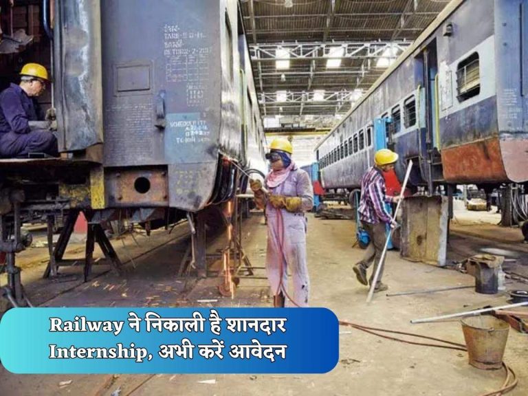 Railway ने निकाली है शानदार Internship, अभी करें आवेदन