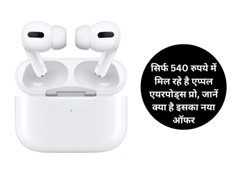 Apple Airpods Pro: सिर्फ 540 रुपये में मिल रहे है एप्पल एयरपोड्स प्रो, जानें क्या है इसका नया ऑफर