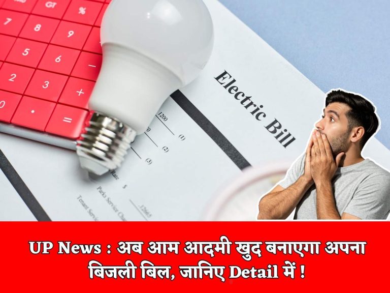 UP News : अब आम आदमी खुद बनाएगा अपना बिजली बिल, जानिए Detail में !