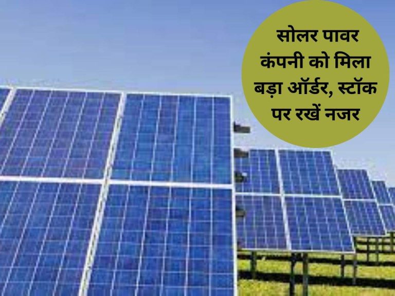 Solar Power Company: सोलर पावर कंपनी को मिला बड़ा ऑर्डर, स्टॉक पर रखें नजर