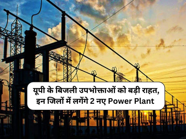 UP News: यूपी के बिजली उपभोक्ताओं को बड़ी राहत, इन जिलों में लगेंगे 2 नए Power Plant, जानिए पूरी खबर