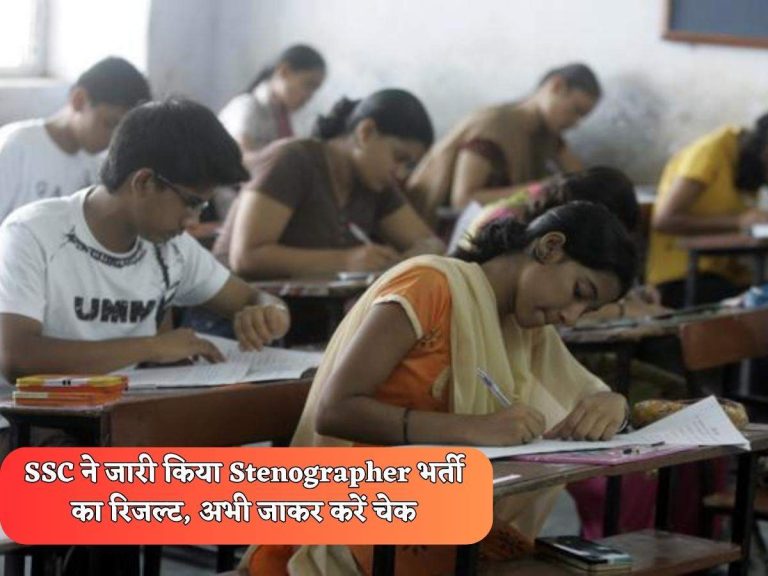 SSC ने जारी किया Stenographer भर्ती का रिजल्ट, अभी जाकर करें चेक