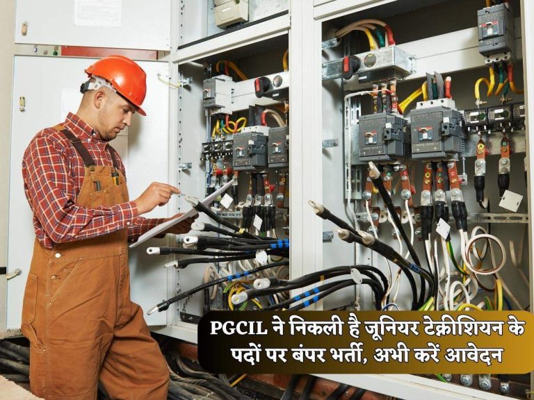 PGCIL ने निकली है जूनियर टेक्नीशियन के पदों पर बंपर भर्ती, अभी करें आवेदन