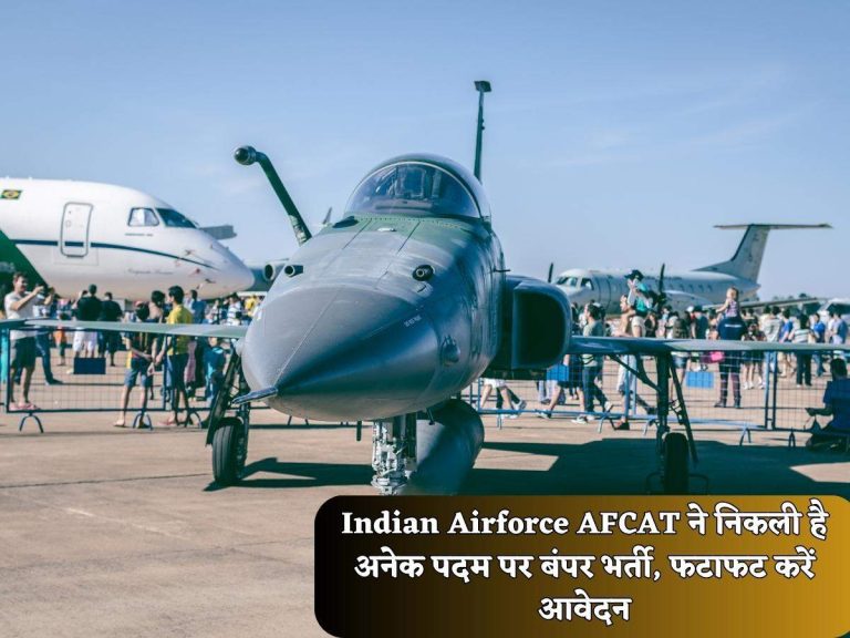 Indian Airforce AFCAT ने निकली है अनेक पदम पर बंपर भर्ती, फटाफट करें आवेदन