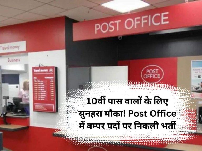 Post Office Bharti: 10वीं पास वालों के लिए सुनहरा मौका! Post Office में बम्पर पदों पर निकली भर्ती