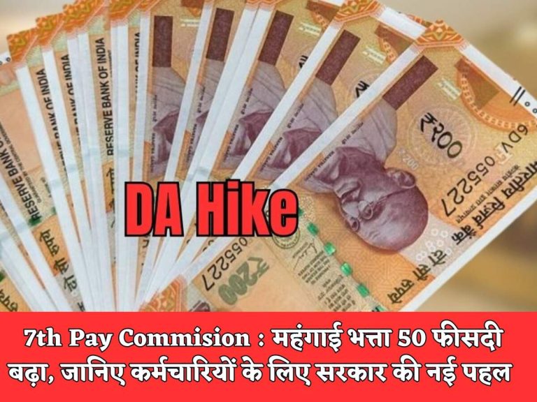 7th Pay Commision : महंगाई भत्ता 50 फीसदी बढ़ा, जानिए कर्मचारियों के लिए सरकार की नई पहल