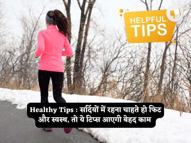 Healthy Tips : सर्दियों में रहना चाहते हो फिट और स्वस्थ, तो ये टिप्स आएगी बेहद काम