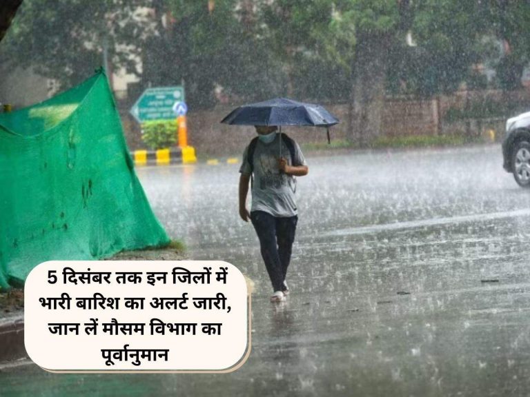 Weather Update: 5 दिसंबर तक इन जिलों में भारी बारिश का अलर्ट जारी, जान लें मौसम विभाग का पूर्वानुमान