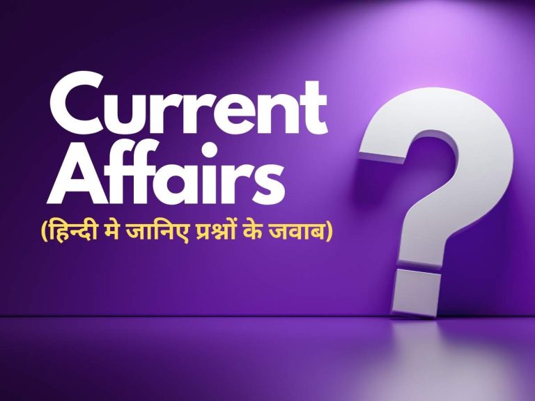 Current Affairs Questions: जानते है तो दीजिए इन सवालों के जवाब