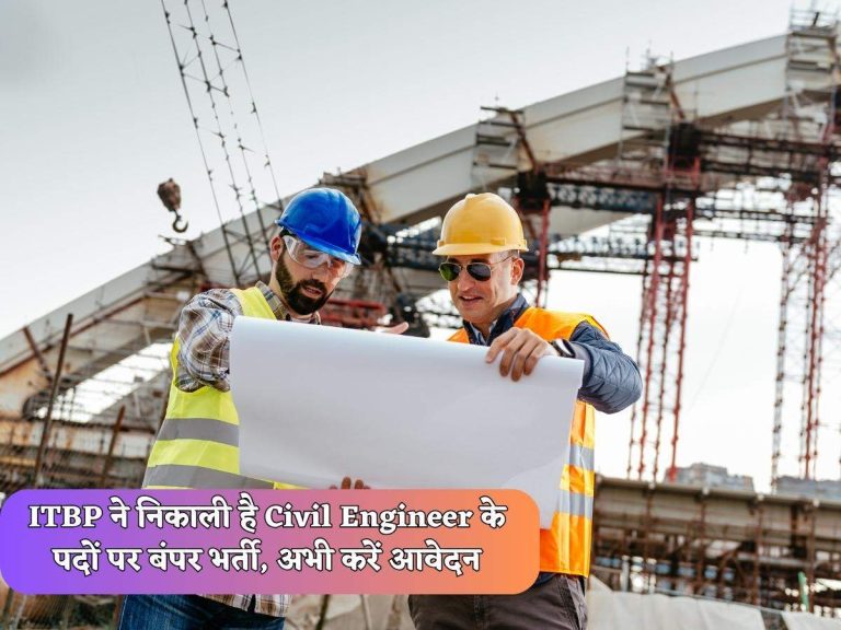 ITBP ने निकाली है Civil Engineer के पदों पर बंपर भर्ती, अभी करें आवेदन