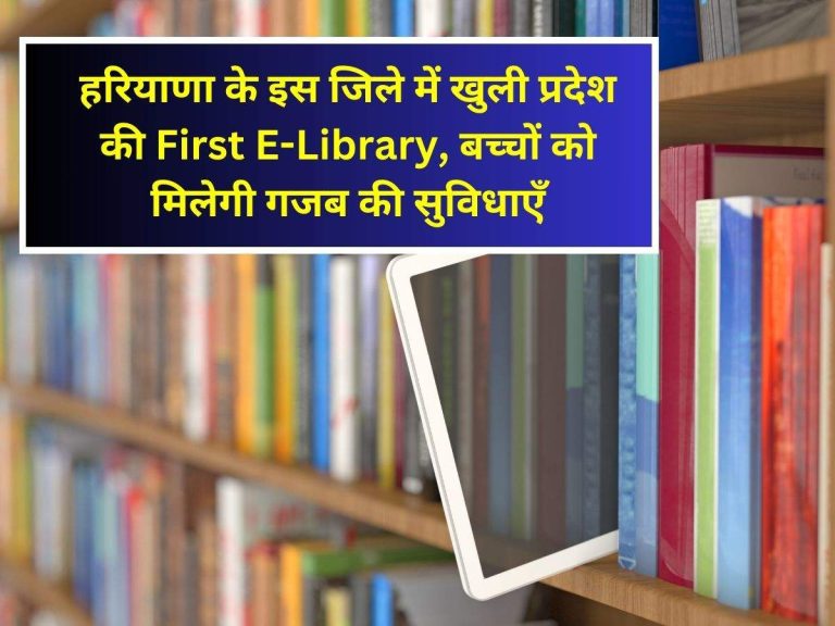 Haryana News: हरियाणा के इस जिले में खुली प्रदेश की First E-Library, बच्चों को मिलेगी गजब की सुविधाएँ