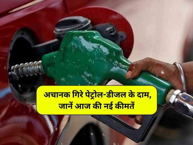 Petrol-Diesel Rate: अचानक गिरे पेट्रोल-डीजल के दाम, जानें आज की नई कीमतें