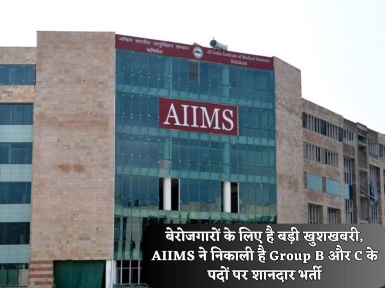 AIIMS Bharti 2023: बेरोजगारों के लिए है बड़ी खुशखबरी, AIIMSने निकाली है Group B और C के पदों पर शानदार भर्ती