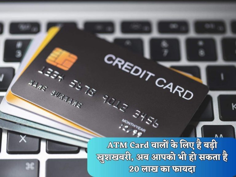 ATM Card वालों के लिए है बड़ी खुशखबरी, अब आपको भी हो सकता है 20 लाख का फायदा
