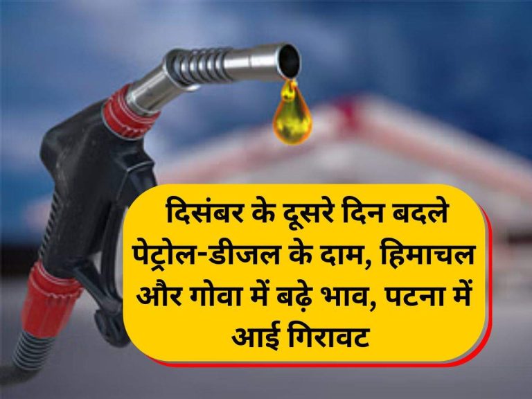 Petrol-Diesel Rate: दिसंबर के दूसरे दिन बदले पेट्रोल-डीजल के दाम, हिमाचल और गोवा में बढ़े भाव, पटना में आई गिरावट