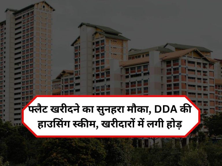 Property Price: फ्लैट खरीदने का सुनहरा मौका, DDA की हाउसिंग स्कीम, खरीदारों में लगी होड़