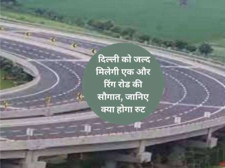 Delhi Ring Road: दिल्ली को जल्द मिलेगी एक और रिंग रोड की सौगात, जानिए क्या होगा रुट