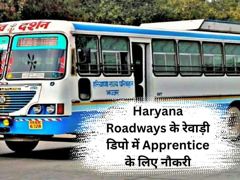 Haryana Bharti: Haryana Roadways के रेवाड़ी डिपो में Apprentice के लिए नौकरी