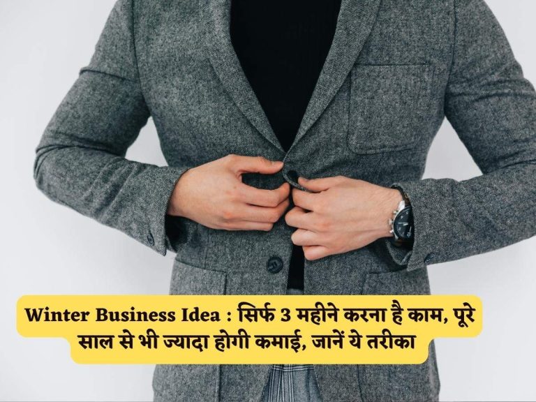 Winter Business Idea : सिर्फ 3 महीने करना है काम, पूरे साल से भी ज्यादा होगी कमाई, जानें ये तरीका