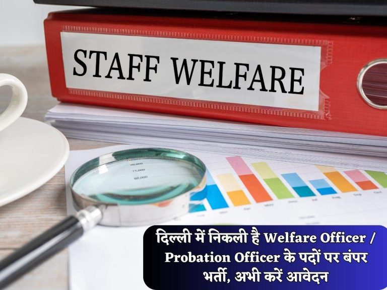 DSSSB Bharti 2023: दिल्ली में निकली है Welfare Officer / Probation Officer के पदों पर बंपर भर्ती, अभी करें आवेदन