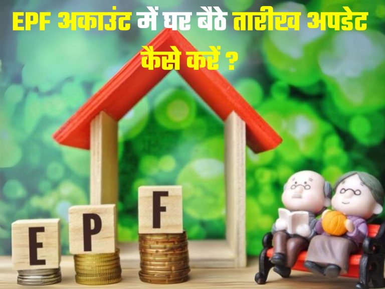 EPF : नौकरी छोड़ने की तारीख अपडेट करने का नया तरीका, EPF अकाउंट में घर बैठे करें