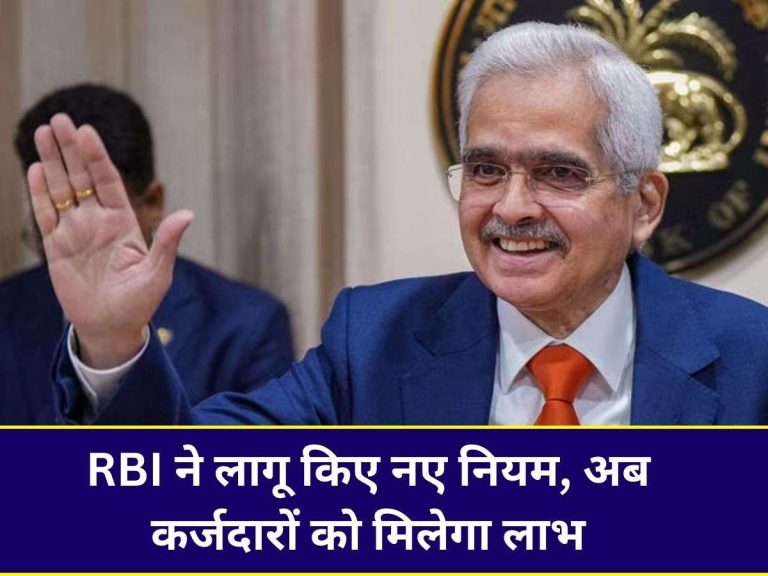 RBI ने लागू किए नए नियम, अब कर्जदारों को मिलेगा लाभ