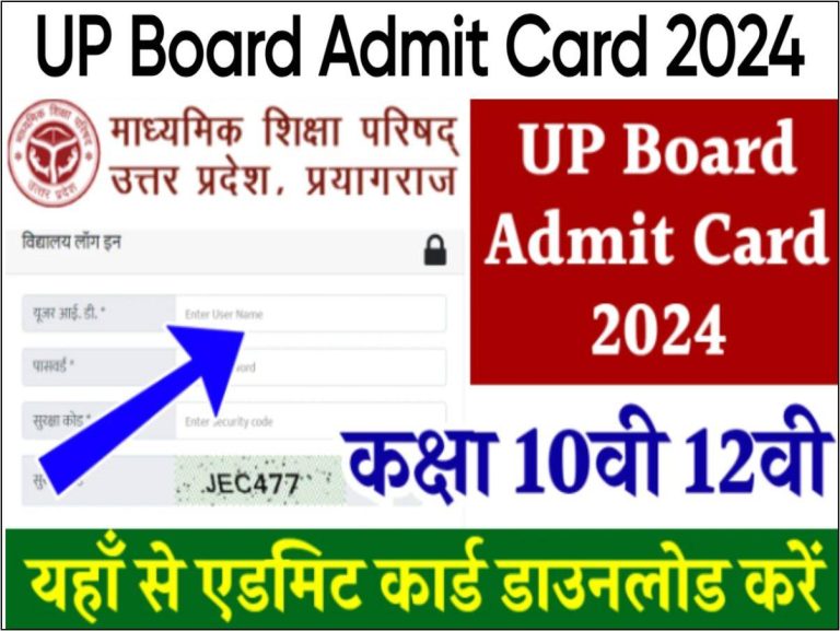 UP Board Admit Card 2024: जानिए कब होंगे यूपी बोर्ड में 10वीं और 12वीं के एडमिट कार्ड, देखें पूरी खबर