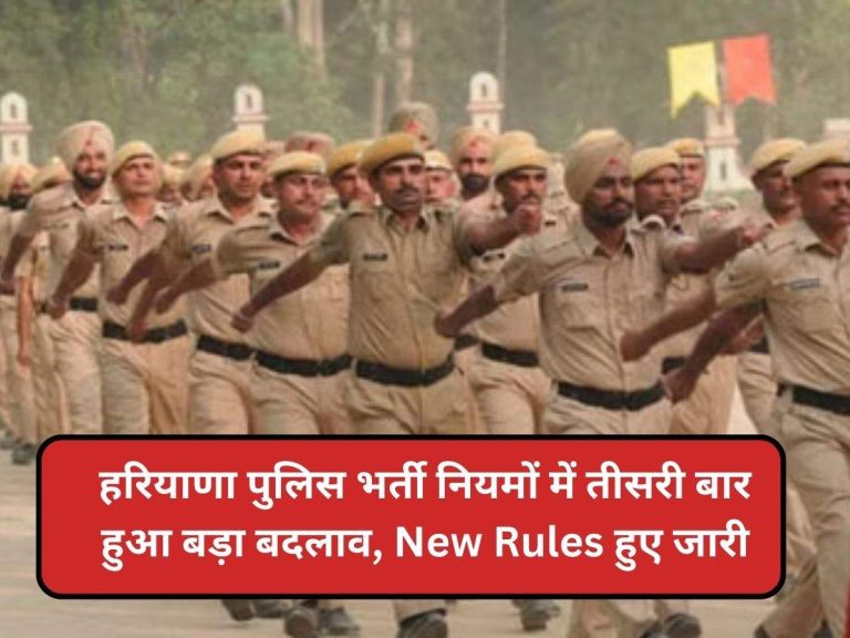 हरियाणा पुलिस भर्ती नियमों में तीसरी बार हुआ बड़ा बदलाव, New Rules हुए जारी