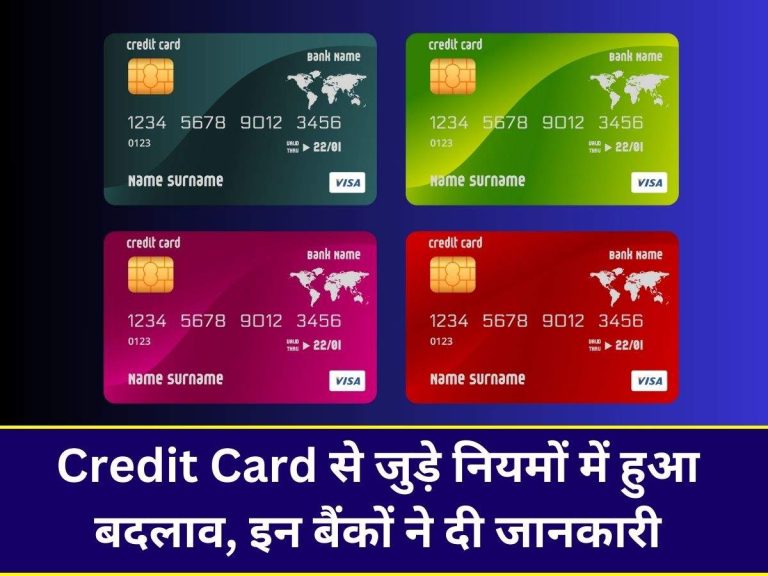 Credit Card से जुड़े नियमों में हुआ बदलाव, इन बैंकों ने दी जानकारी