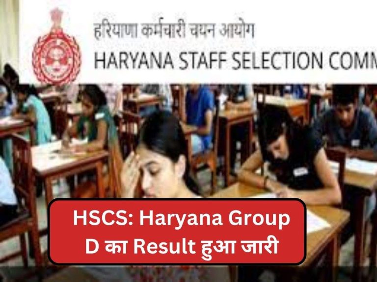 HSSC: Haryana Group D का Result हुआ जारी