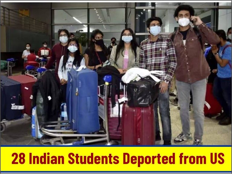 Indian Students Deported : अमेरिका ने भेजा 28 भारतीय छात्रों को वापस, केंद्र ने लोकसभा में जानकारी