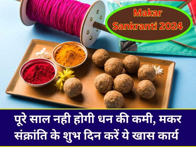 Makar Sankranti 2024: पूरे साल नही होगी धन की कमी, मकर संक्रांति के शुभ दिन करें ये खास कार्य